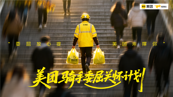 美团委屈关怀计划官宣：从吐槽到行动 平台为骑手撑腰