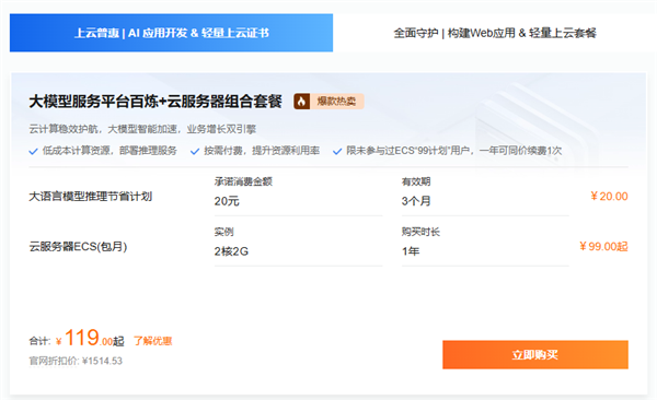 阿里云新客专享！119 元解锁百炼大模型 + 云服务器