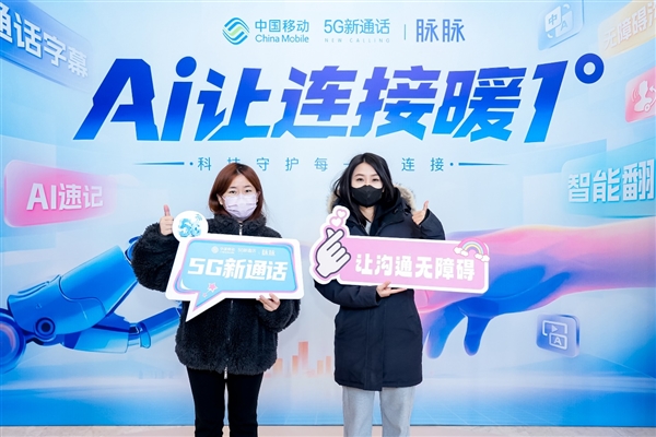 Ai让连接暖1°，中国移动联合脉脉发起职场无障碍沟通行动