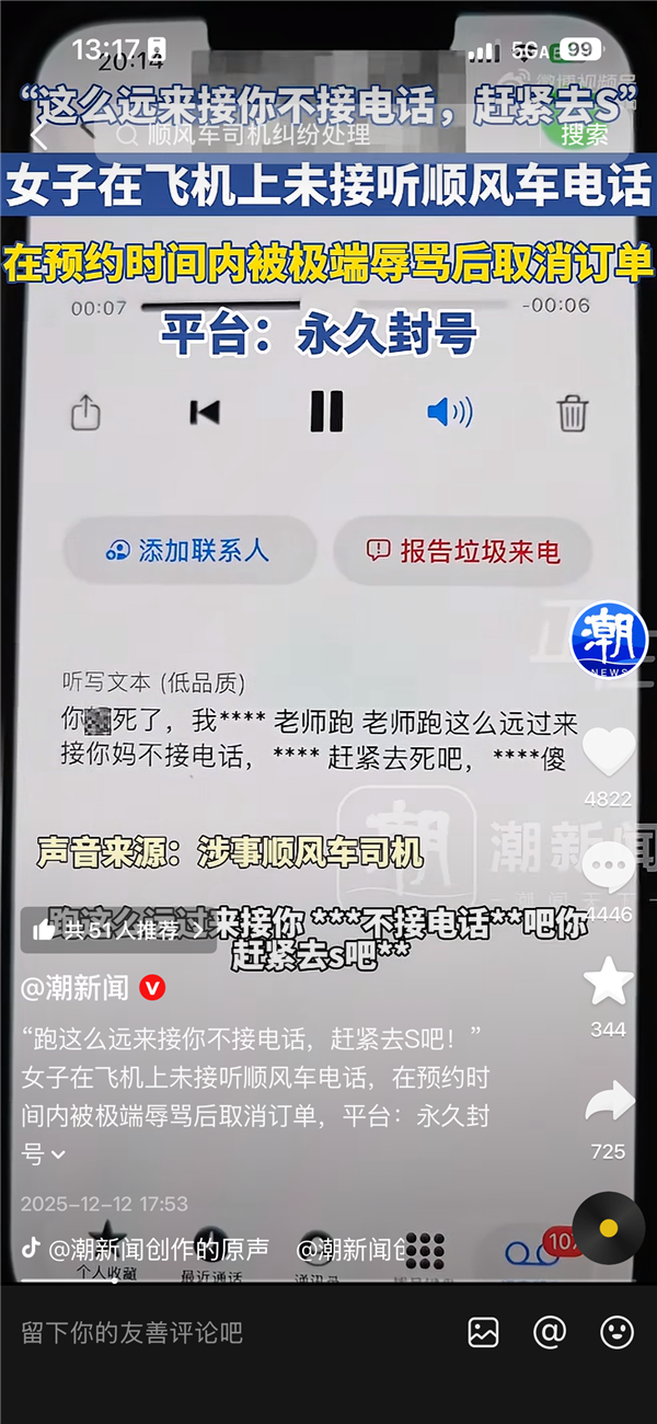 女子在飞机上未接听顺风车电话遭极端辱骂 平台：司机账号永久封禁