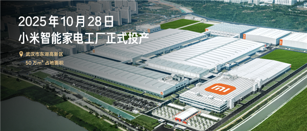 小米智能家电工厂内部概览