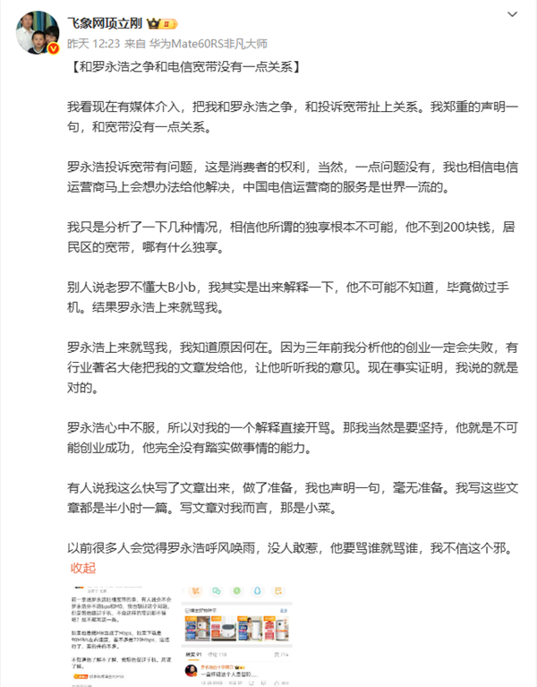 “罗永浩呼风唤雨 无人敢惹” 项立刚：我不信这个邪