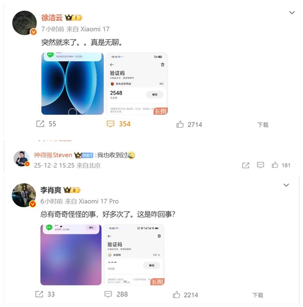 小米高管疑集体遭遇短信轰炸：短时间内收到数十条验证码
