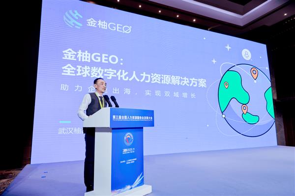 第三届服发会金柚GEO首发“AI+全球人才管理平台”，赋能企业跨境用工管理