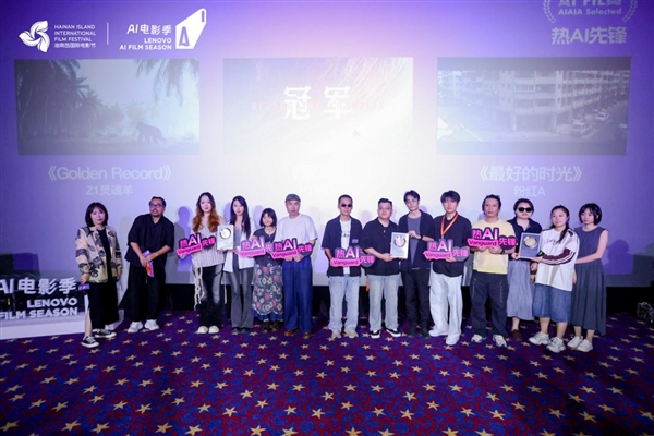 第七届海南岛国际电影节·联想AI电影季收官 72小时黑客松优胜名单揭晓