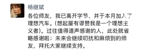 前字节公关总监杨继斌朋友圈宣布：离开字节跳动 加入理想汽车