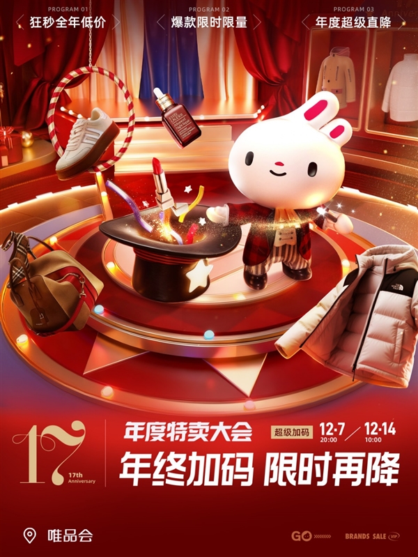 唯品会年度特卖大会高潮期今晚开幕：限量爆款低至85折 大牌狂秒年度低价