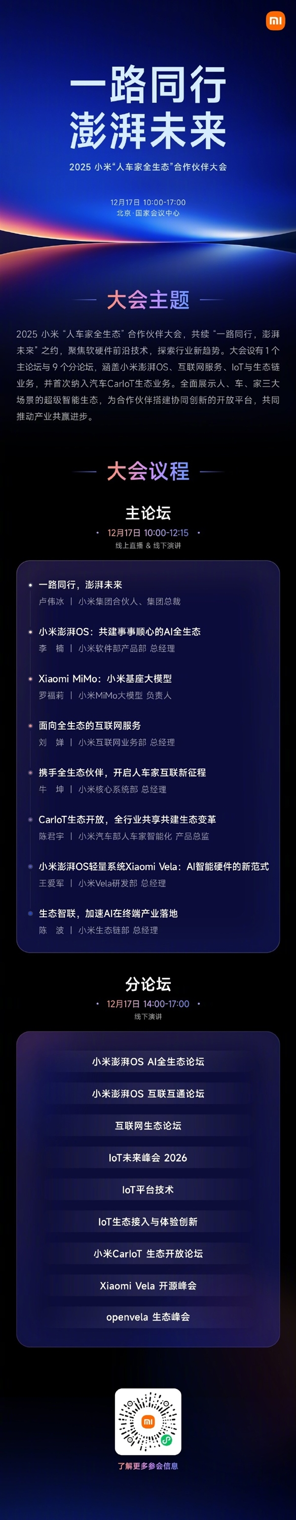 小米“人车家全生态”合作伙伴大会12月17日启幕：聚焦AI全生态