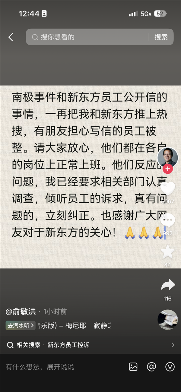 新东方员工写公开信吐槽加班 有人担心“被整” 俞敏洪回应：写信员工正常上班