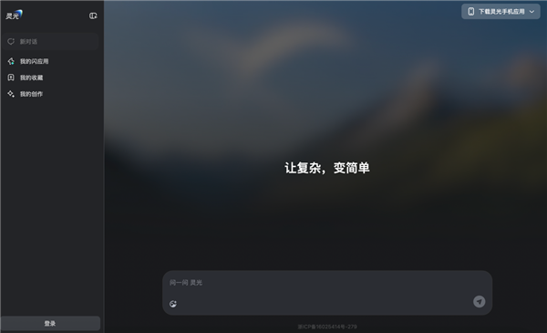 灵光网页版正式上线：补全多端生态！30秒就可手搓AI应用