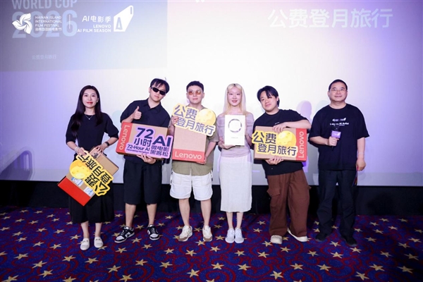 第七届海南岛国际电影节·联想AI电影季收官 72小时黑客松优胜名单揭晓