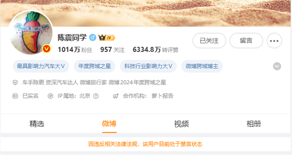 陈震微博显示被禁言