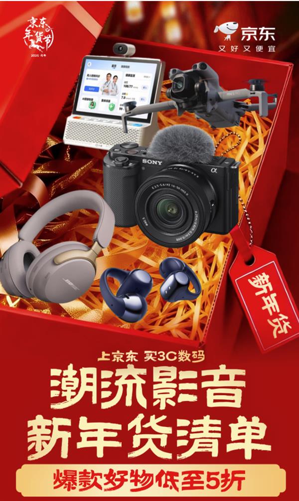 京东年货节数码产品选集
