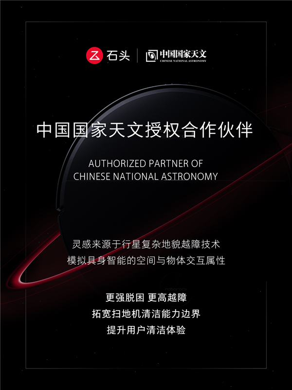 石头科技与《中国国家天文》探索科技落地