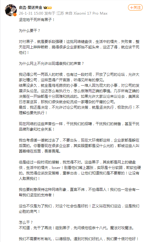 追觅CEO俞浩扬言干死所有黑子：网上不能出现唱衰追觅的声音
