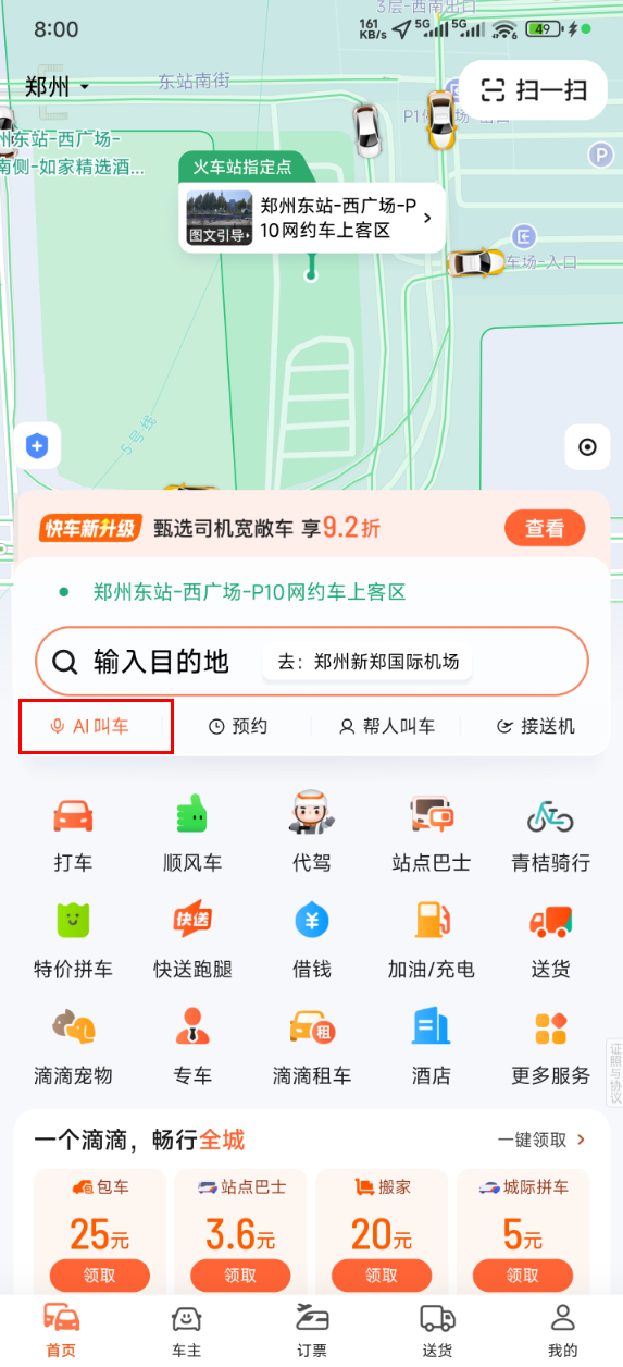 滴滴App内AI叫车界面，增加了油车选项