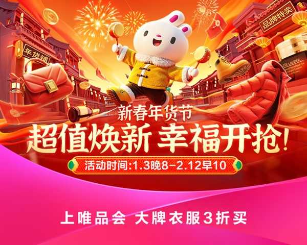 唯品会新春年货节宣传图