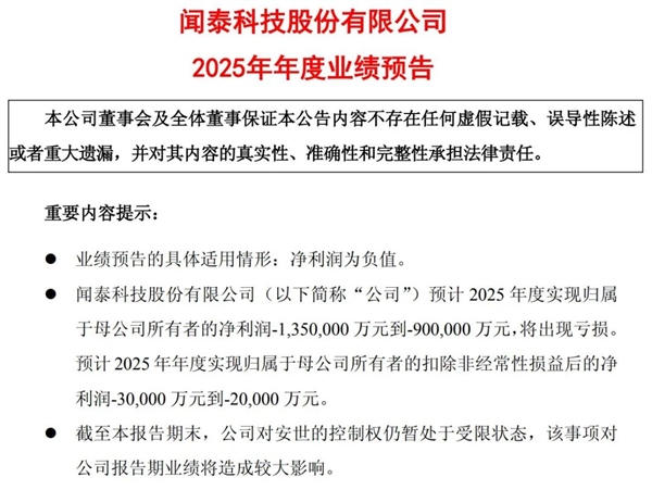 安世控制权代价显现！闻泰科技2025由盈转亏达135亿 财务总监提前离任