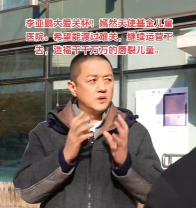 李亚鹏在直播中谈及嫣然天使医院现状