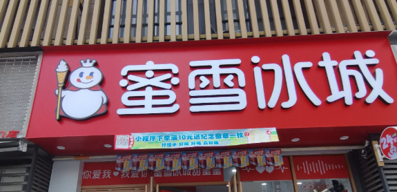 蜜雪冰城传统小店印象
