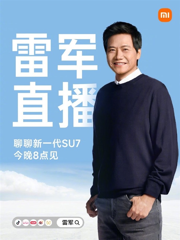 雷军宣布今晚直播：聊新一代SU7 并继续回应各种质疑