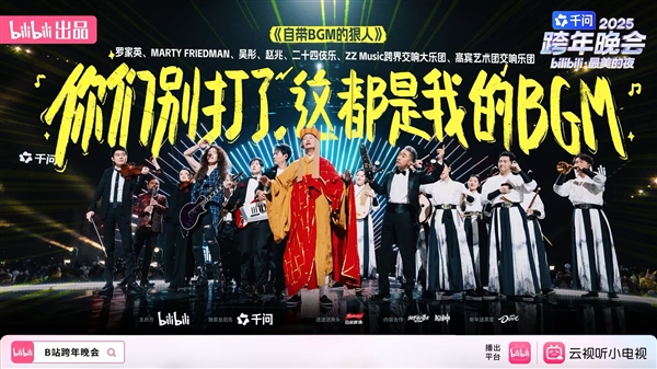 B站2025年跨年晚会现场
