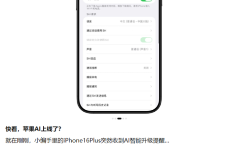 苹果回应国行版AI灰测：未正式上线 强行开启影响账号安全