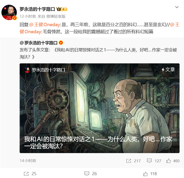 罗永浩与AI对话引发热议