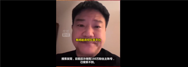因多次违规被处罚!坐拥160万粉丝账号被封 反诈老陈回应:我不服 将起诉抖音平台