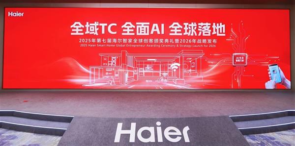 2025第七届海尔智家全球创客颁奖典礼现场