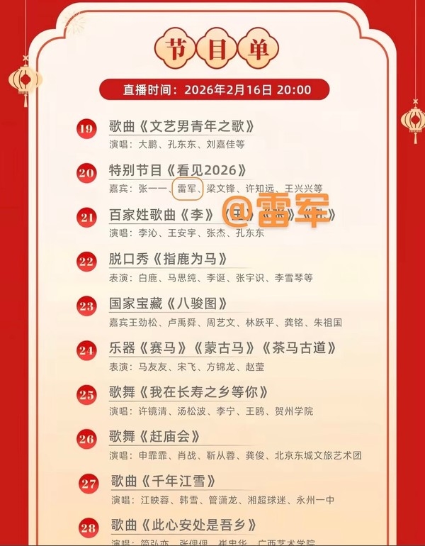 网传央视马年春晚节目单局部