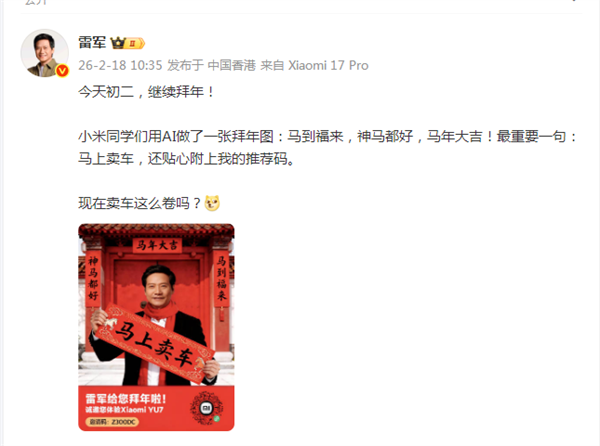 雷军晒出的AI生成拜年图,附有个人推荐码
