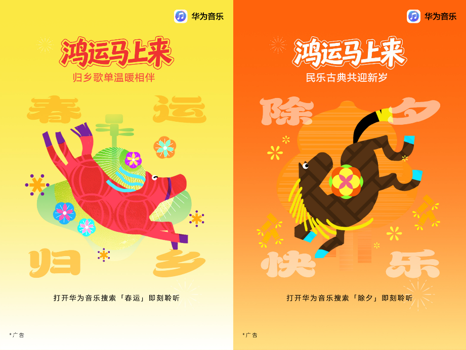 华为音乐新春活动主视觉