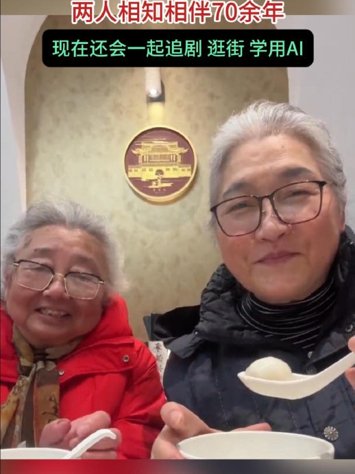新潮奶奶用千问请闺蜜吃汤圆 两人相知相伴70余年