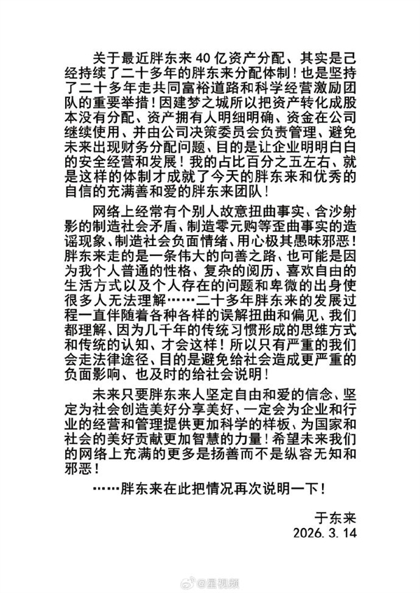 于东来再回应40亿资产分配争议:痛斥个别人制造零元购等歪曲事实