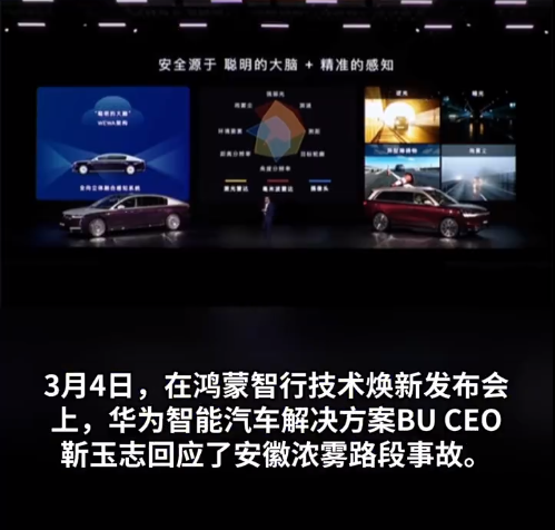 毫米波雷达都看见了！华为高管回应安徽浓雾路段事故：有人不相信智驾结果撞车