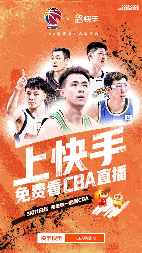 官宣与CBA达成合作！快手正式成为联赛官方内容合作平台