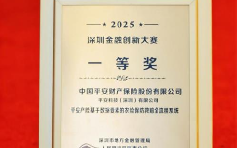 平安产险斩获2025深圳金融创新大赛桂冠