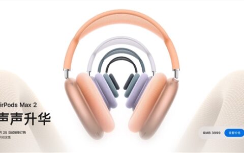 苹果AirPods Max 2悄然上架：这三类人群最推荐购买