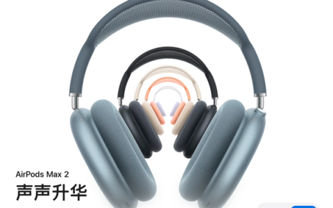 苹果AirPods Max 2正式发布：主动降噪增强1.5倍 售价3999元