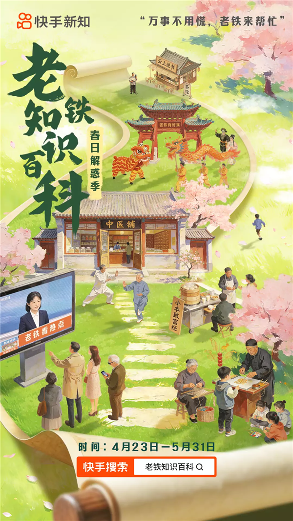 世界读书日 和快手一起开启“老铁知识百科·春日解惑季”