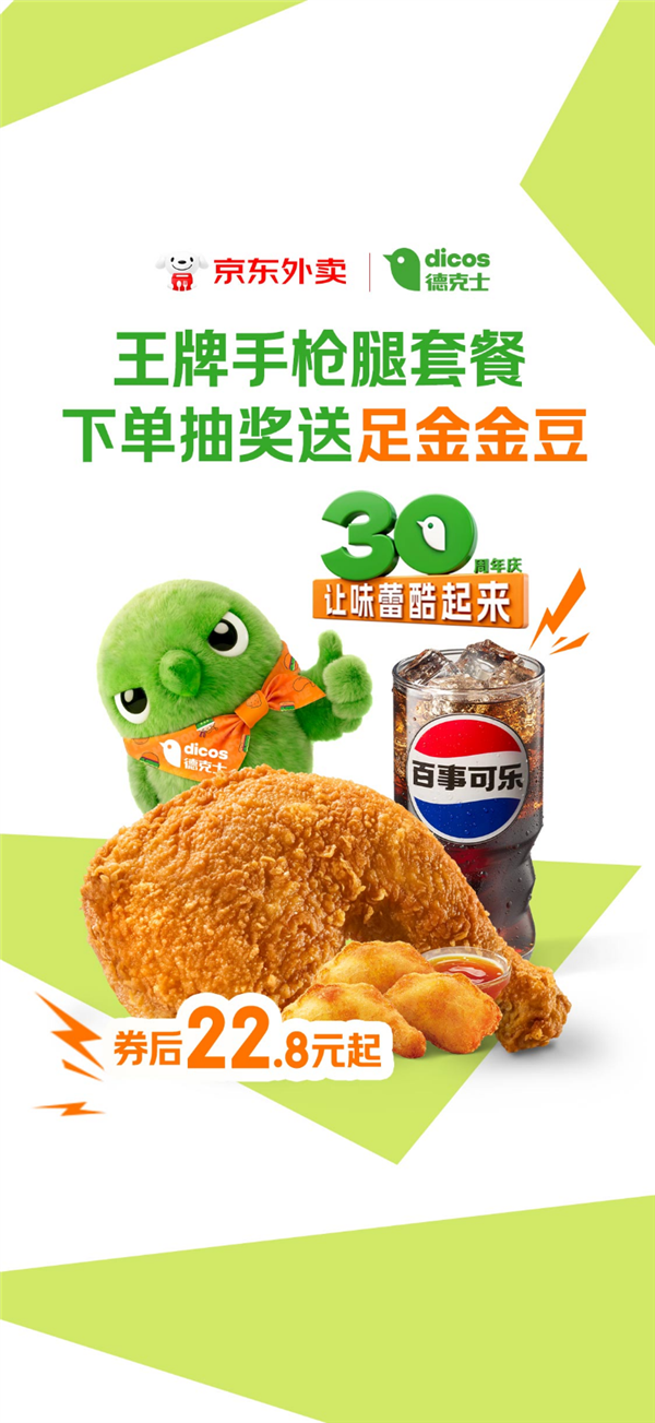 德克士30周年活动海报