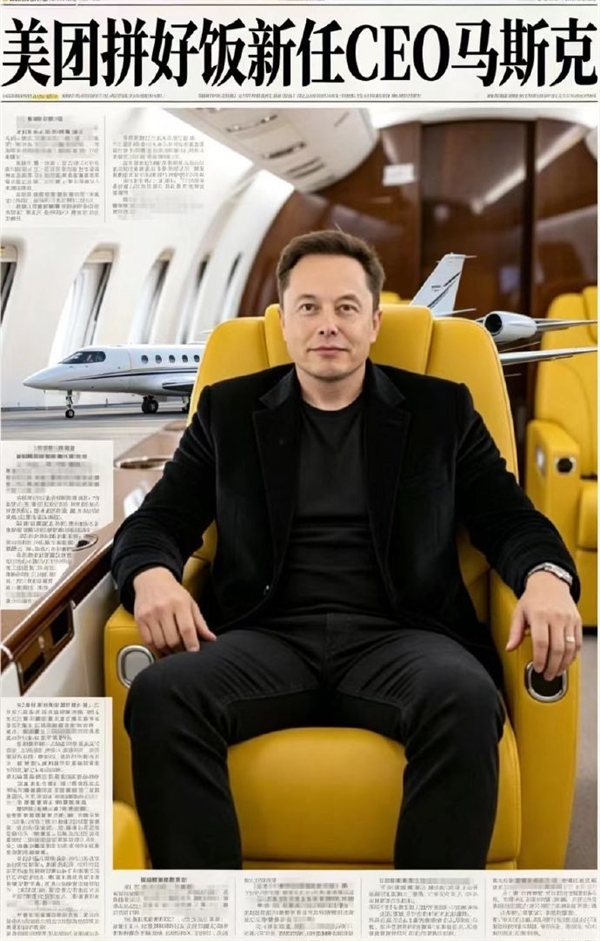 马斯克加入拼好饭的AI合成海报示例