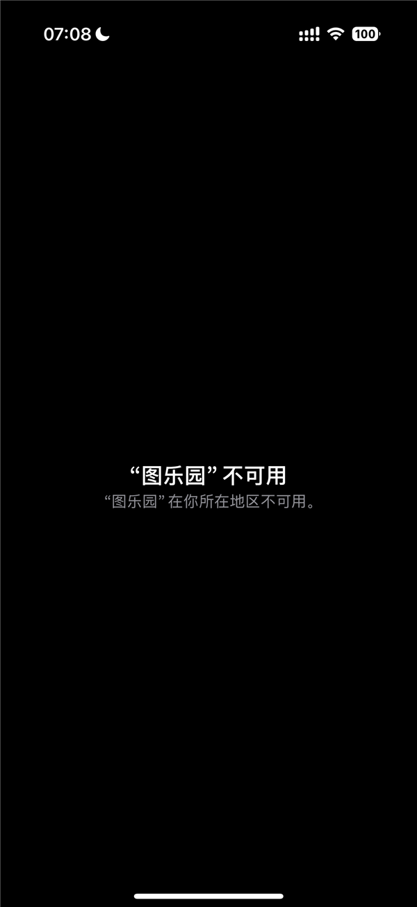 图乐园应用显示不可用