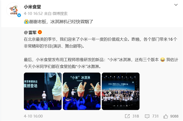 雷军为小米冰淇淋宣传截图