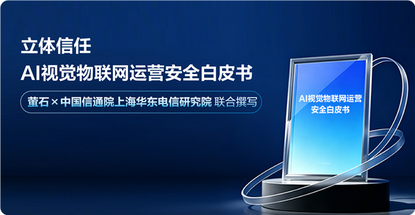 萤石开放生态示意图