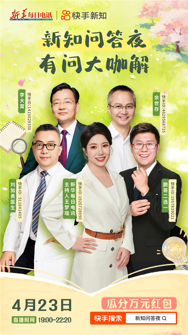 世界读书日 和快手一起开启“老铁知识百科·春日解惑季”