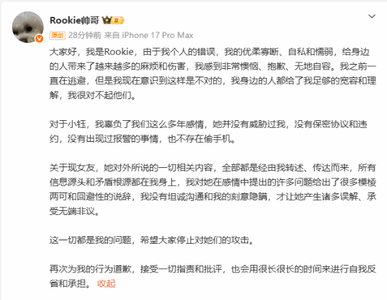 知名电竞选手Rookie发文致歉