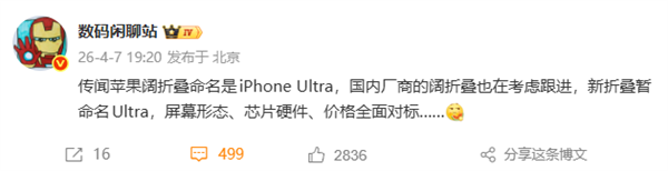 苹果阔折叠被曝命名iPhone Ultra！国内厂商考虑跟进：芯片、价格等全面对标