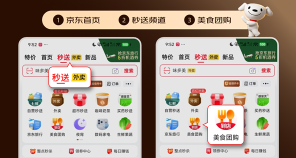 京东App美食团购入口示意